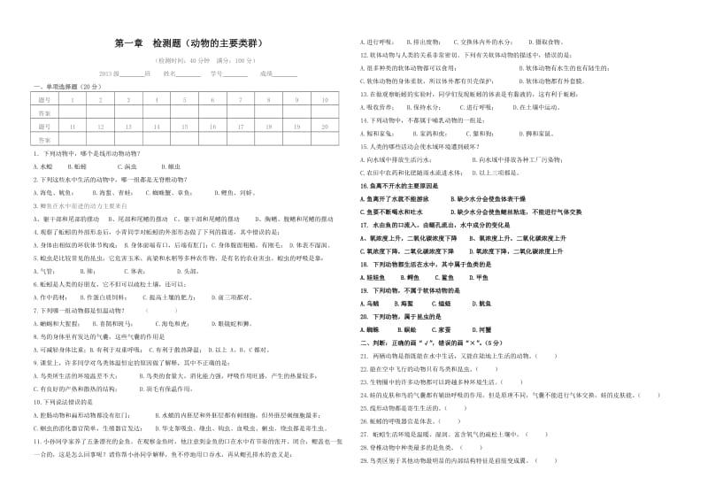 人教版八年级生物上册第一章《动物的主要类群》检测题.doc_第1页