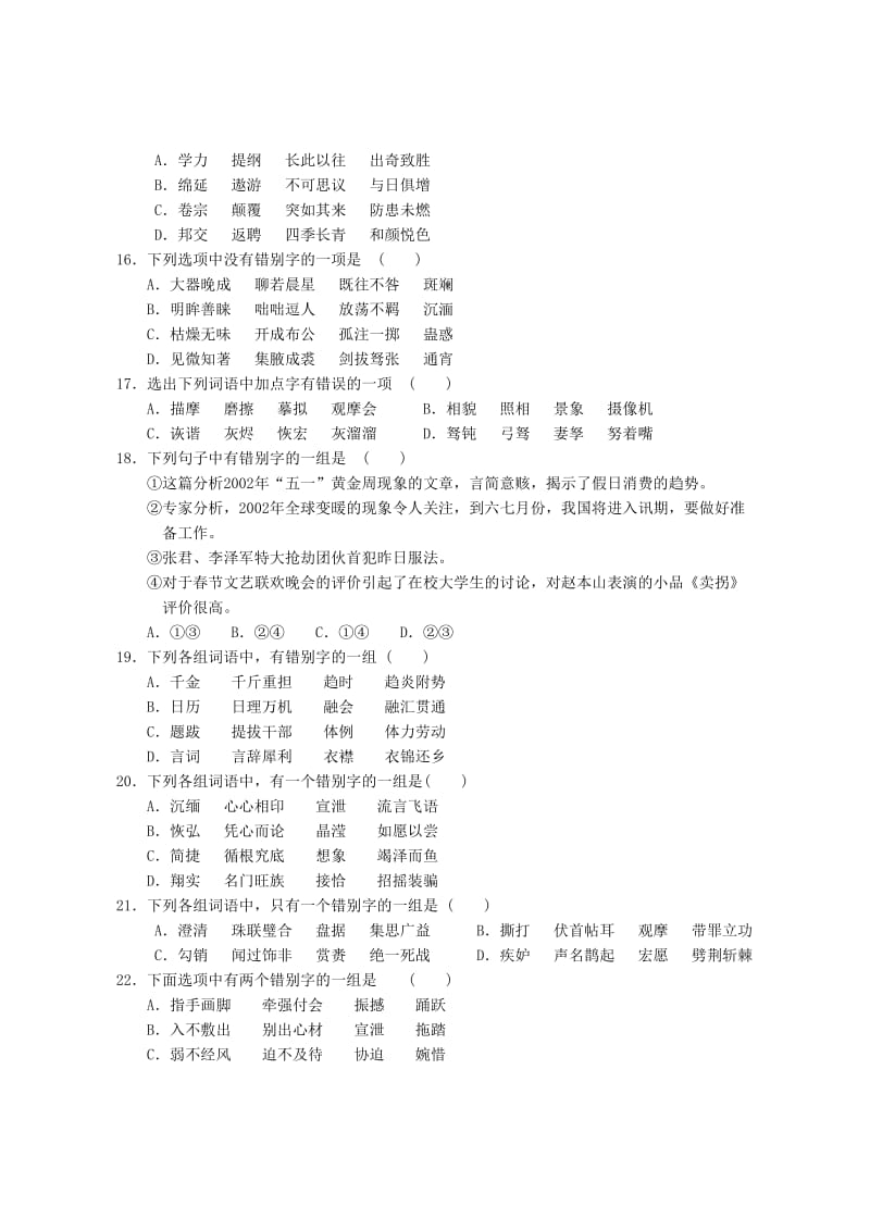 高三字音字形综合小测.doc_第3页