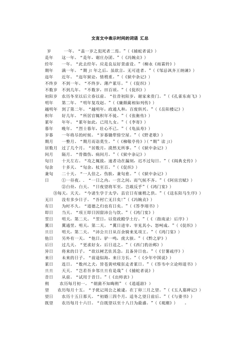 高中文言文时间词汇总.doc_第1页