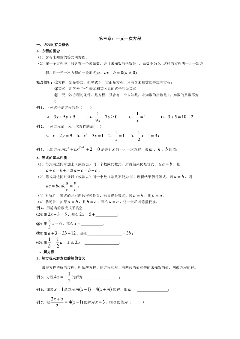 初一数学第四、五讲一元一次方程.doc_第1页