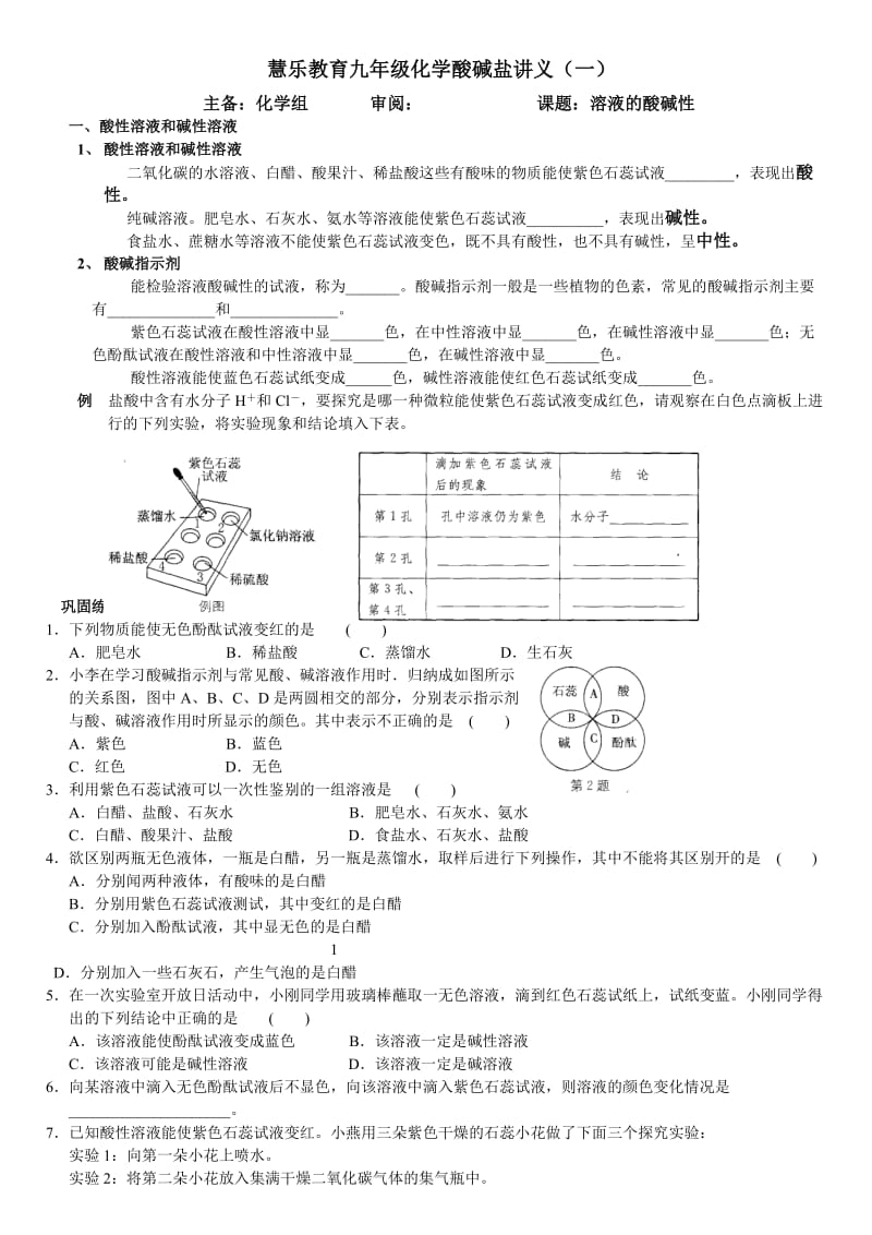 慧乐教育九年级化学第三部分酸碱盐讲义(一).doc_第1页