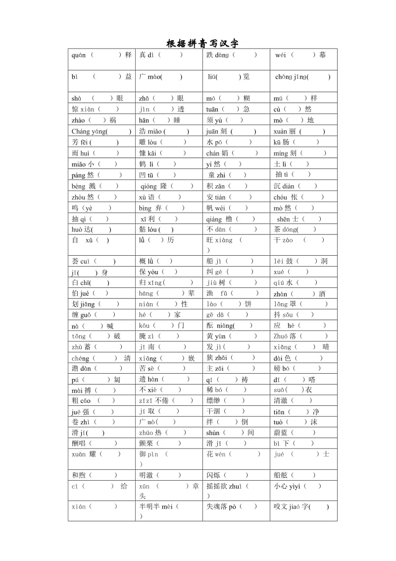 苏教版七年级语文根据拼音写汉字.doc_第1页