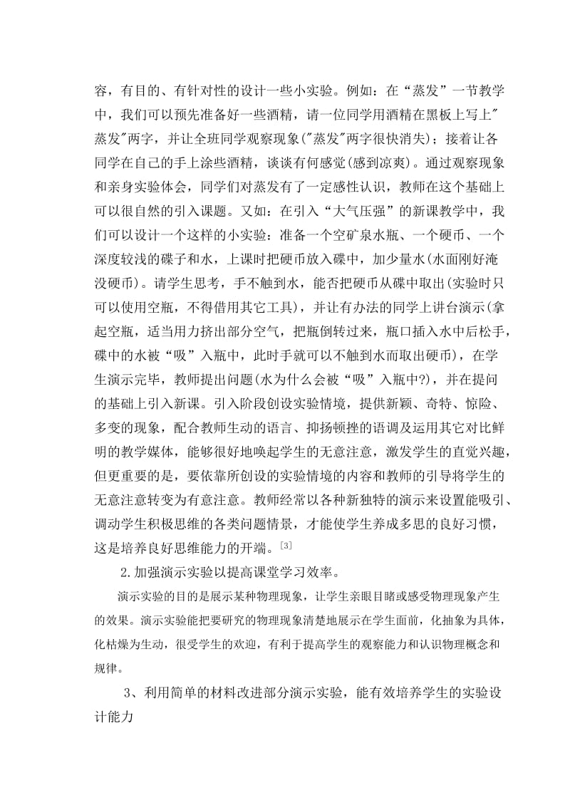 加强初中物理实验教学的几点尝试.doc_第2页