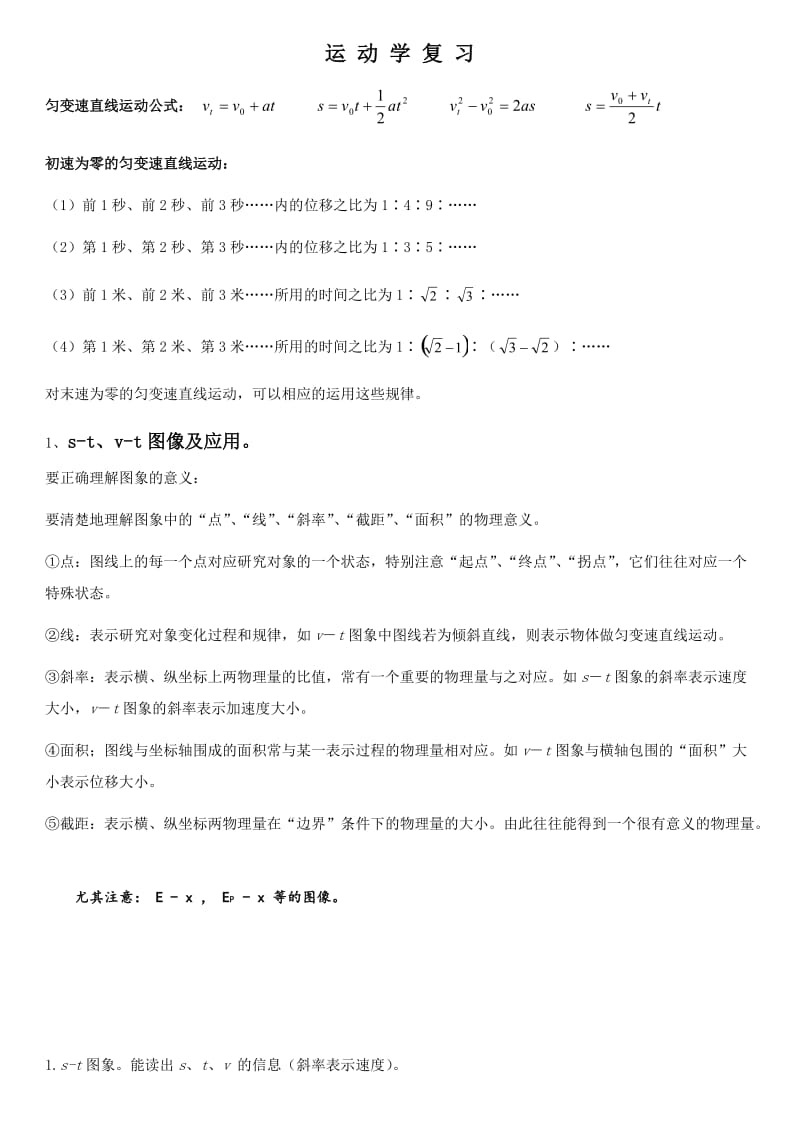 高中物理运动学复习.doc_第1页