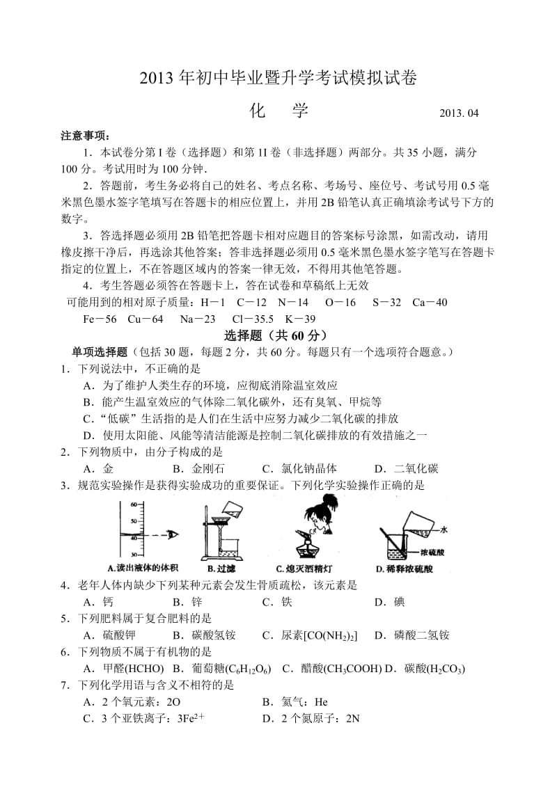 相城区2013年初中毕业暨升学考试模拟试卷初三化学.doc_第1页