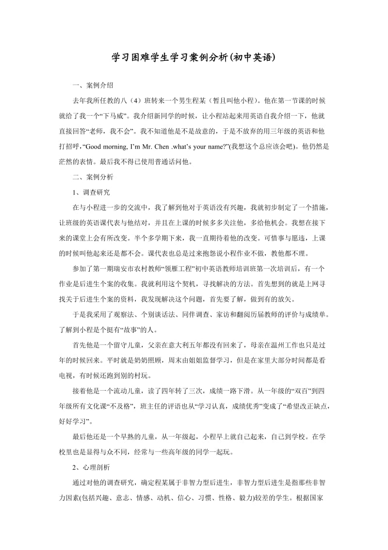 学习困难学生学习案例分析(初中英语).doc_第1页