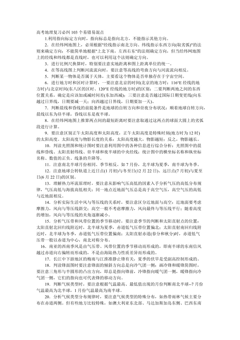 高考地理复习必纠103个易错易混.doc_第1页