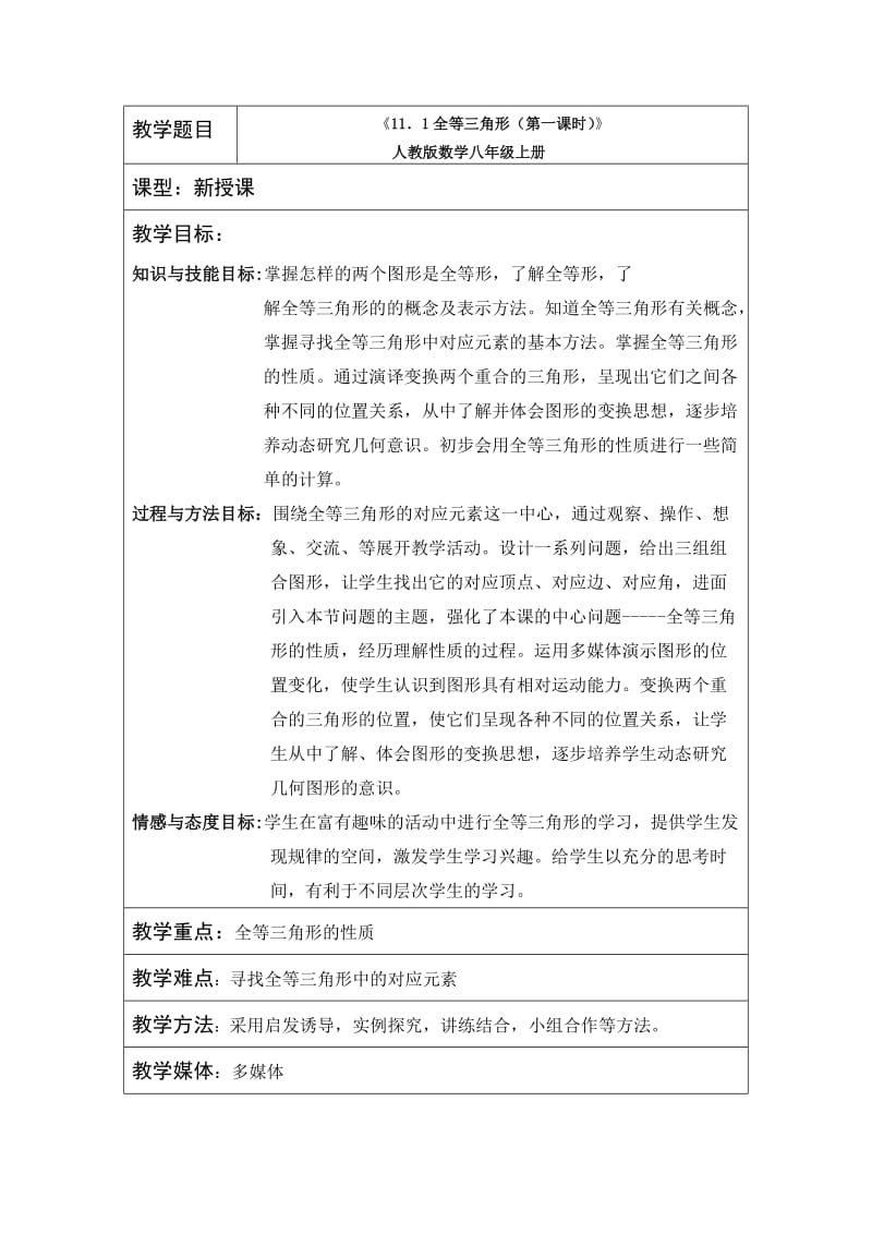 人教版数学八年级上册第十一章全等三角形.doc_第1页