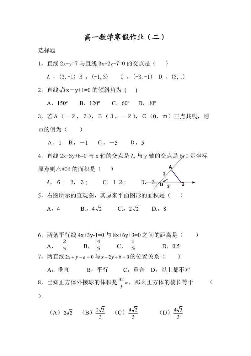 高一数学必修2寒假作业.doc_第1页