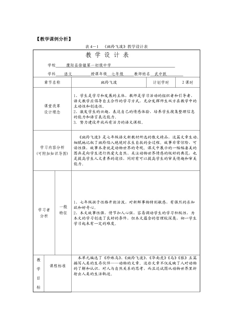 濮阳县徐镇第一初级中学武中跃《斑羚飞渡》教学设计.doc_第1页