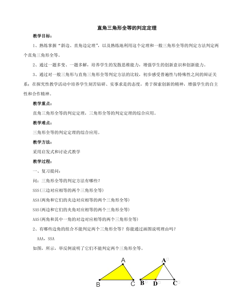 八年级数学直角三角形全等的判定定理.doc_第1页