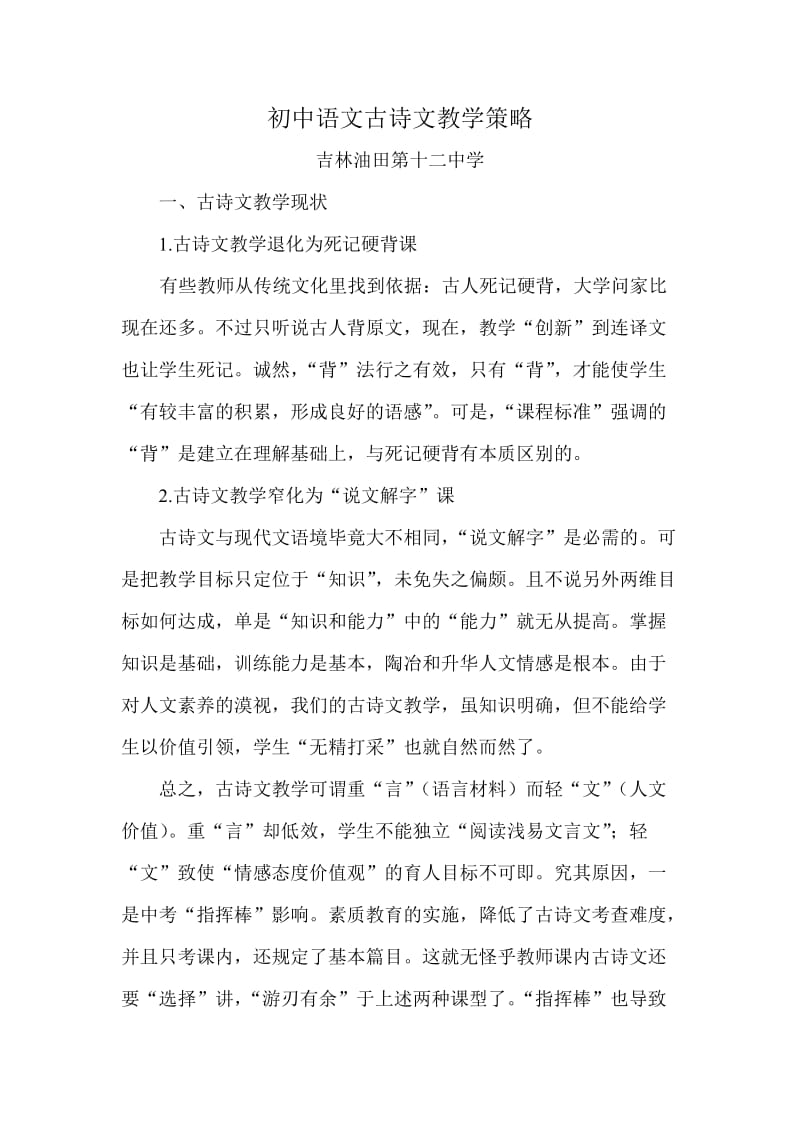初中语文古诗文教学策略谭丽娟.doc_第1页