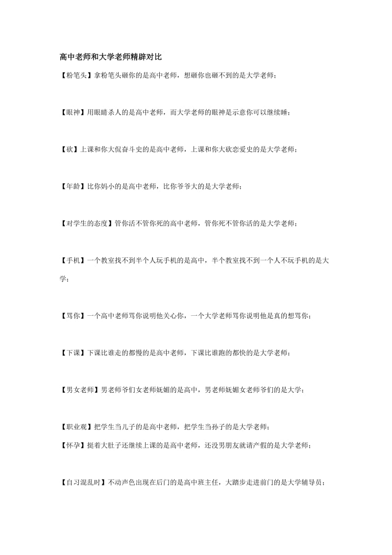 高中老师和大学老师精辟对比.doc_第1页