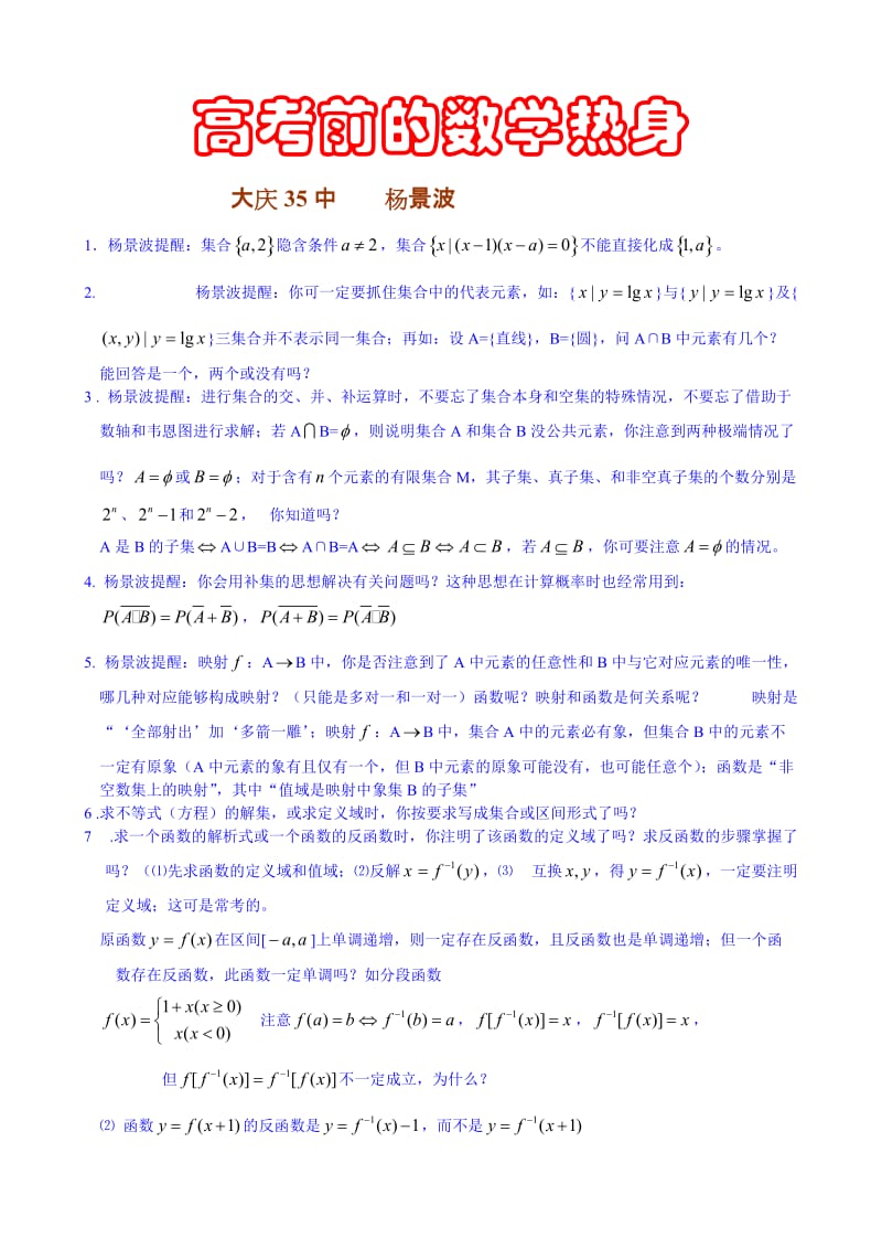 高考前数学的身热杨景波.doc_第1页