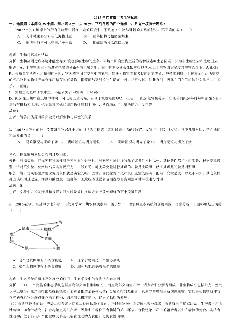 四川宜宾2015年中考生物(word解析版).doc_第1页