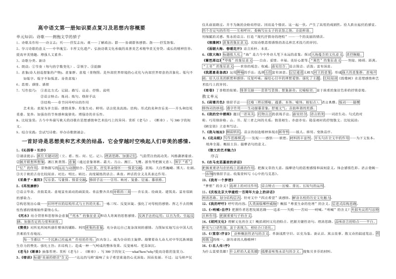 高中语文第一册知识要点复习及思想内容概要.doc_第1页