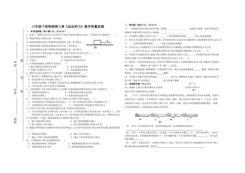 八年级下册物理第八章《运动和力》教学质量监测.doc_第1页