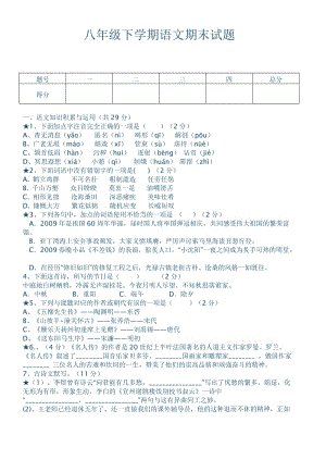 八年級(jí)語文下冊(cè)期末.doc