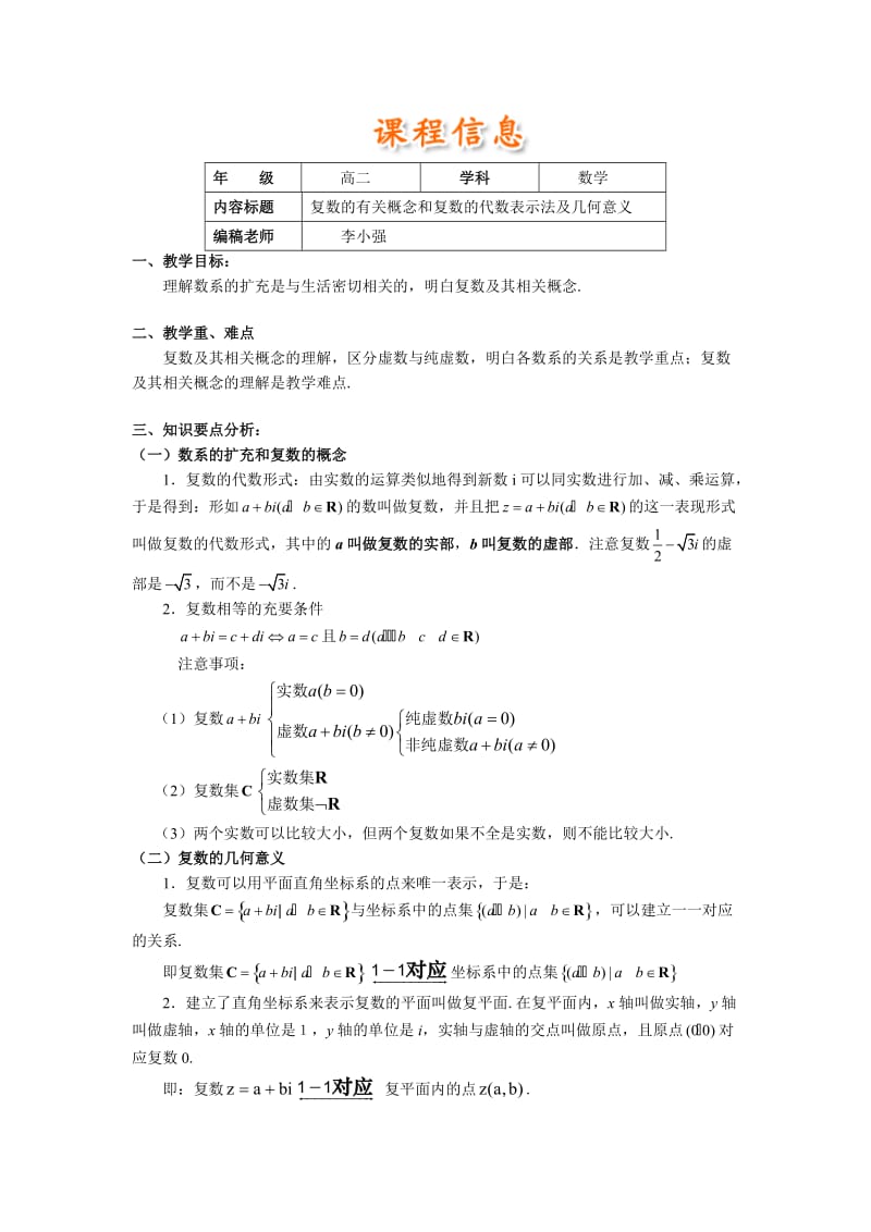 高二复数的有关概念和复数的代数表示法及几何意义.doc_第1页