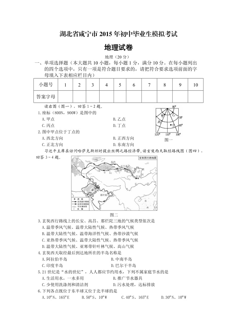 湖北省咸宁市2015年初中毕业生模拟考试地理试卷.doc_第1页