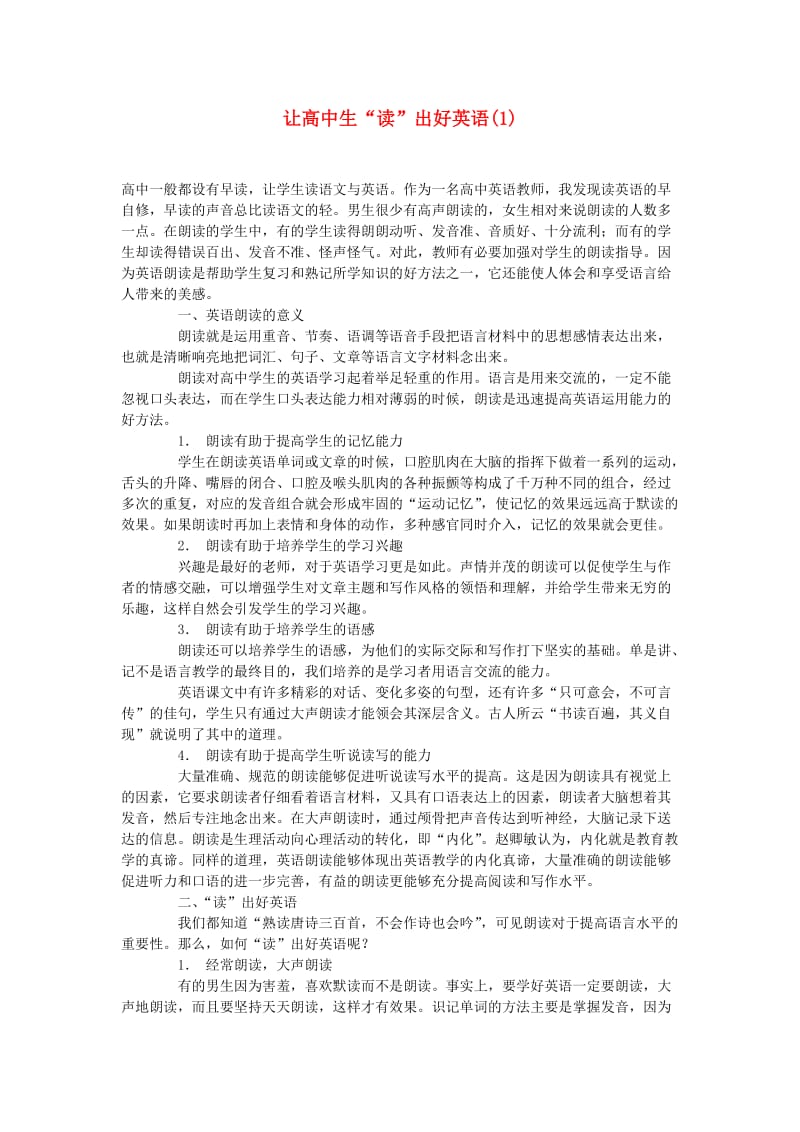 高中英语教学论文让高中生“读”出好英语.doc_第1页