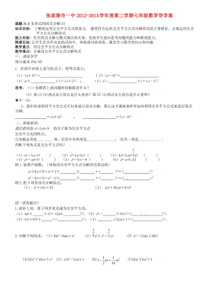 江蘇省蘇州張家港市一中七年級(jí)數(shù)學(xué)下冊(cè)9.5多項(xiàng)式因式分解講學(xué)稿.doc