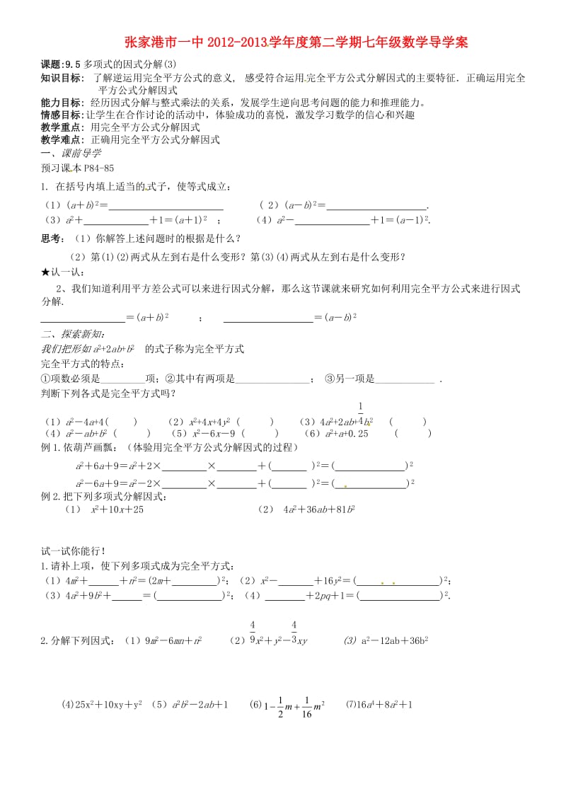 江苏省苏州张家港市一中七年级数学下册9.5多项式因式分解讲学稿.doc_第1页