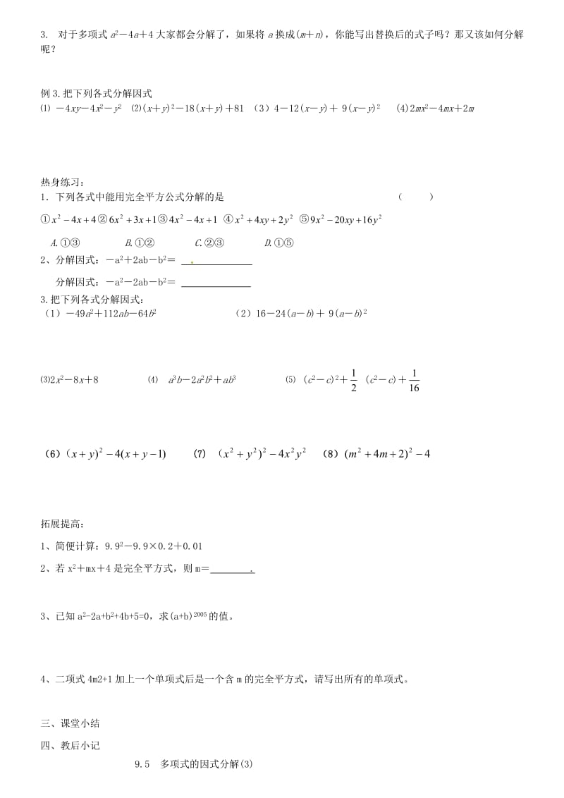 江苏省苏州张家港市一中七年级数学下册9.5多项式因式分解讲学稿.doc_第2页