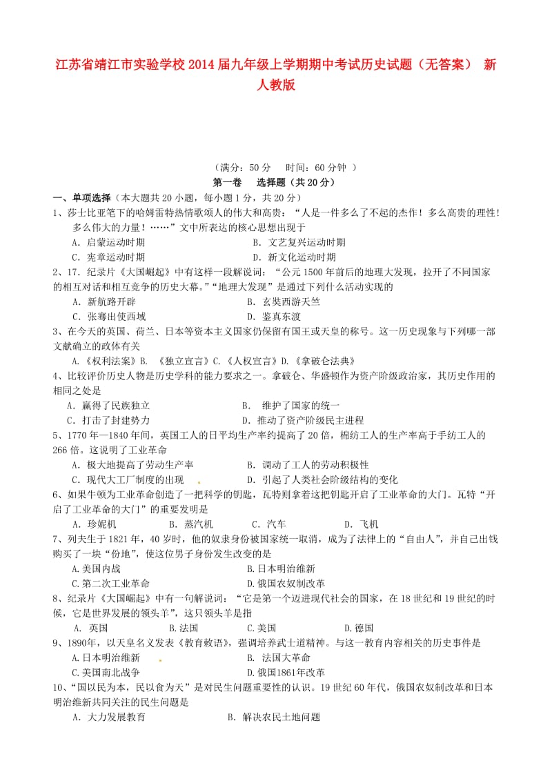 江苏省靖江市实验学校2014届九年级历史上学期期中试题.doc_第1页