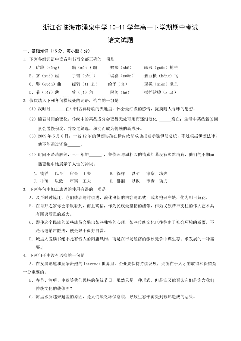 浙江省临海市涌泉中学10-11学年高一下学期期中考试(语文).doc_第1页