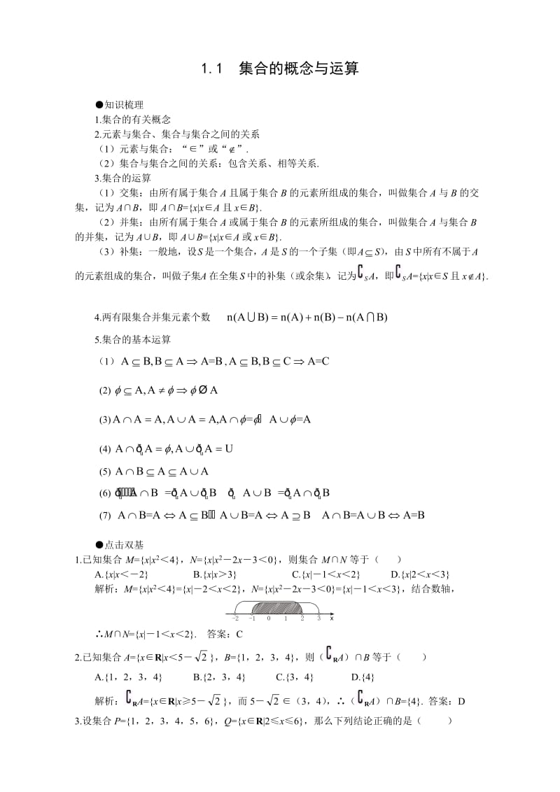 高考第一轮复习数学：1.1集合的概念与运算.doc_第2页