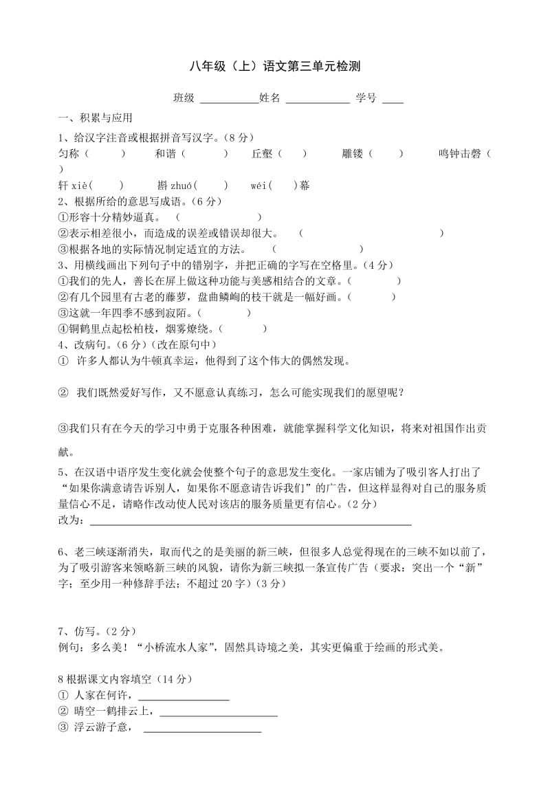 八年级(上)语文第三单元检测(含答案).doc_第1页