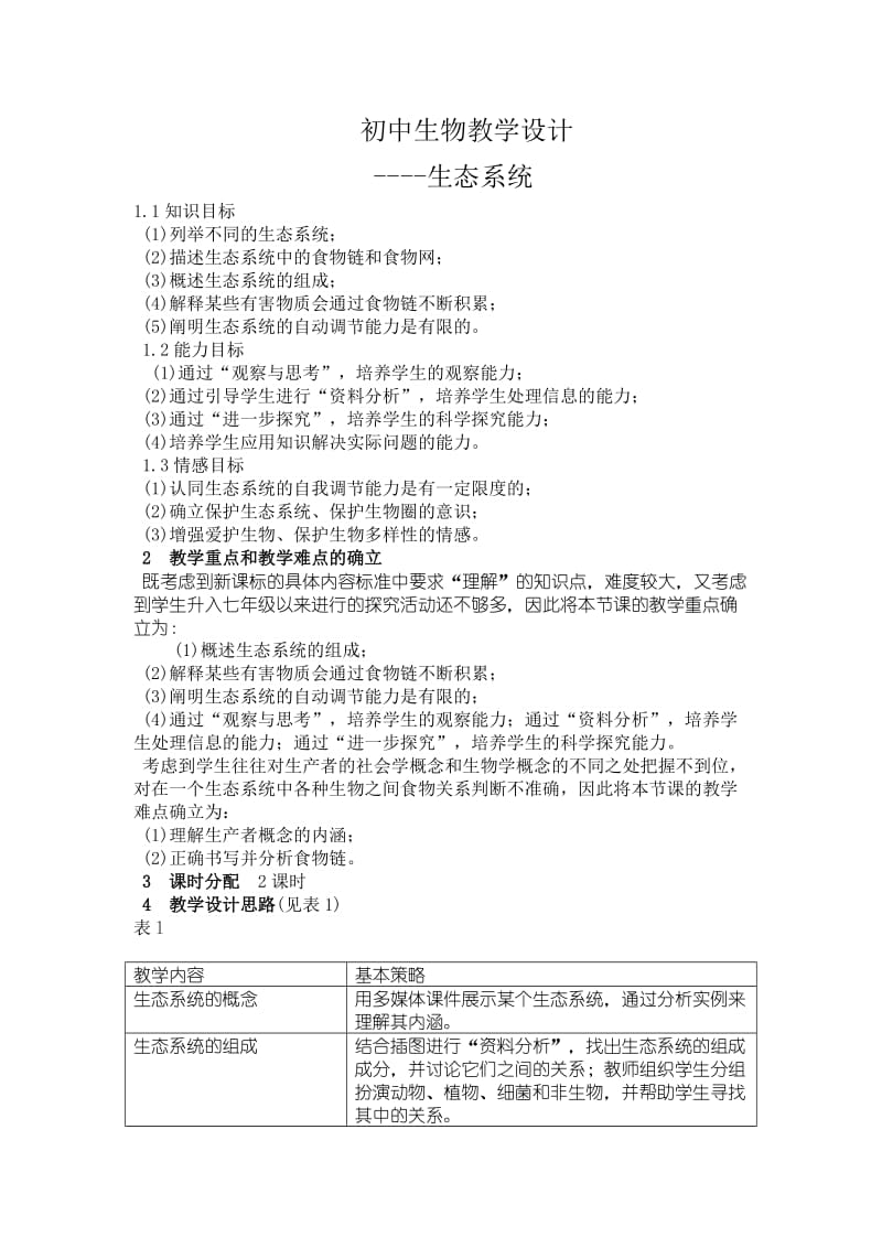 初中生物教学设计.doc_第1页