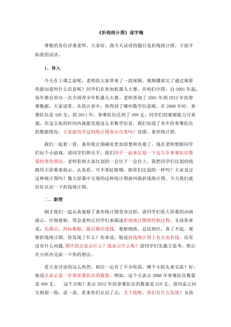 7.《折线统计图》逐字稿_第1页