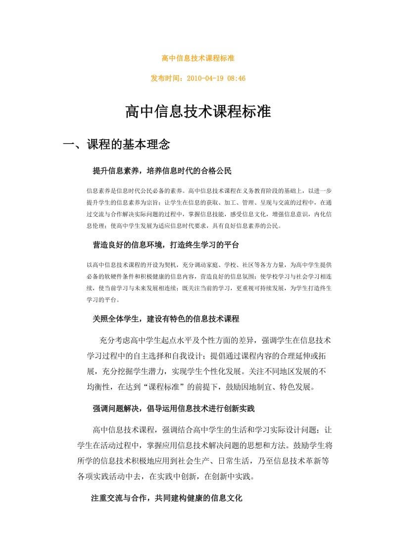 高中信息技术课程标准和模块内容解读.doc_第1页