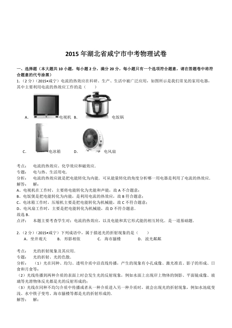 湖北咸宁物理-2015初中毕业学业考试试卷(解析版).doc_第1页