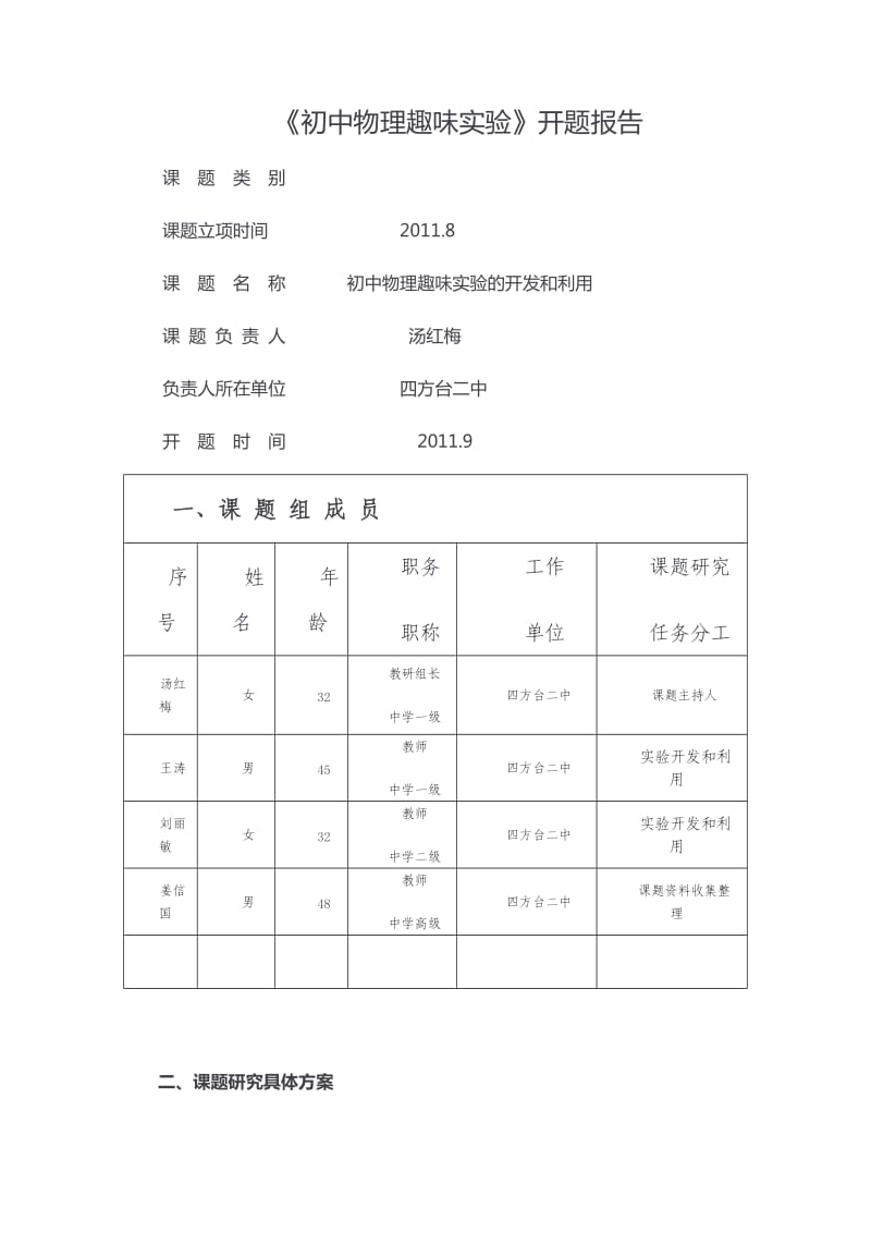 初中物理趣味实验开题报告.doc_第1页