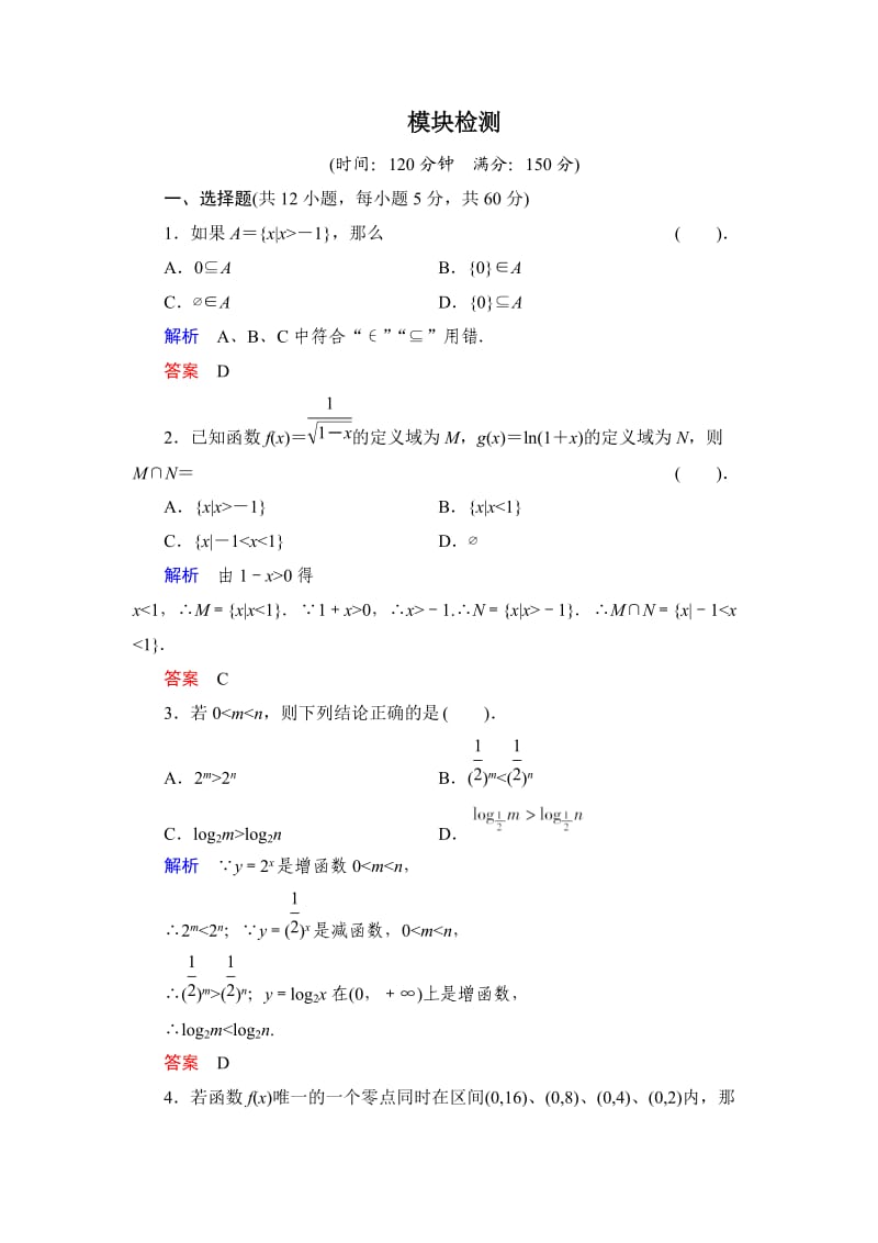 高中数学必修一模块检测.doc_第1页