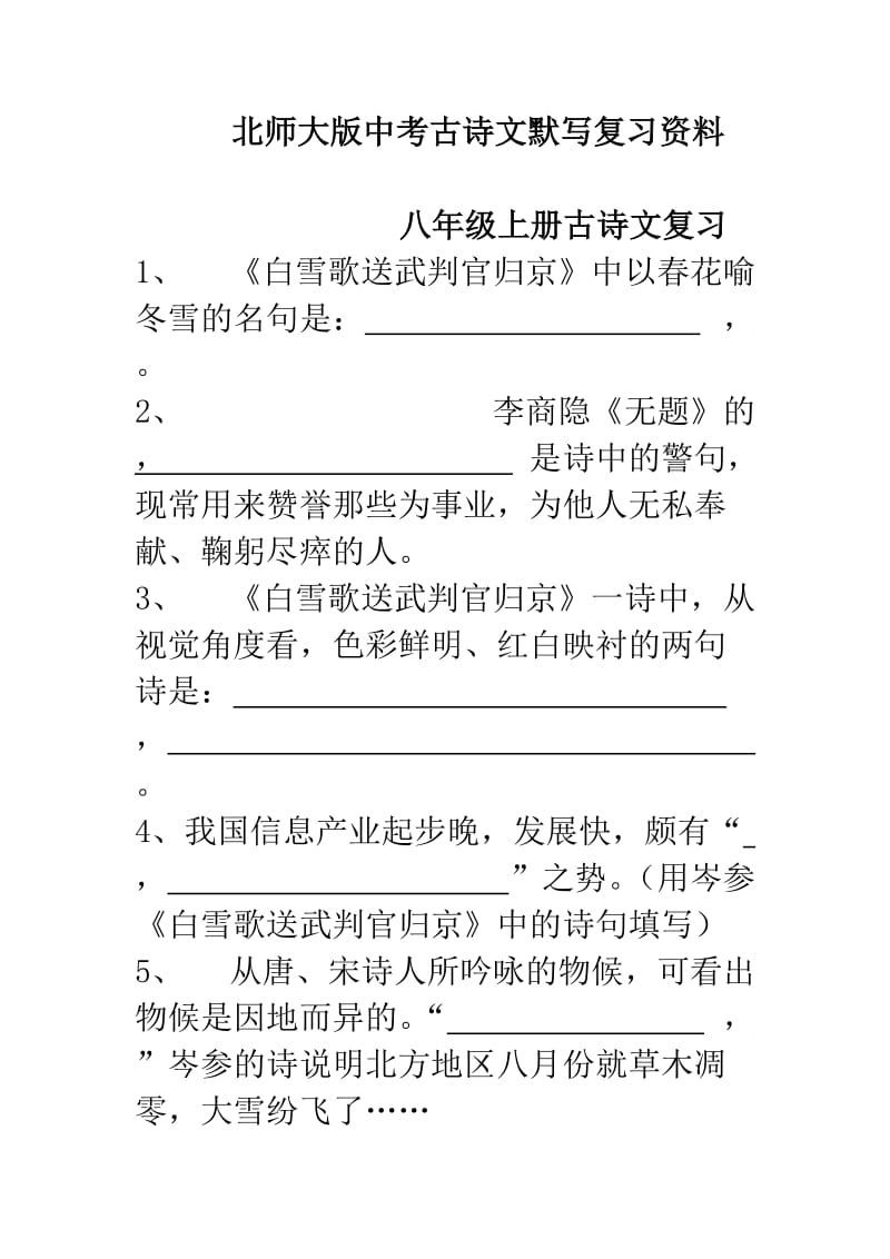 北师大版八年级古诗文默写复习资料.doc_第1页