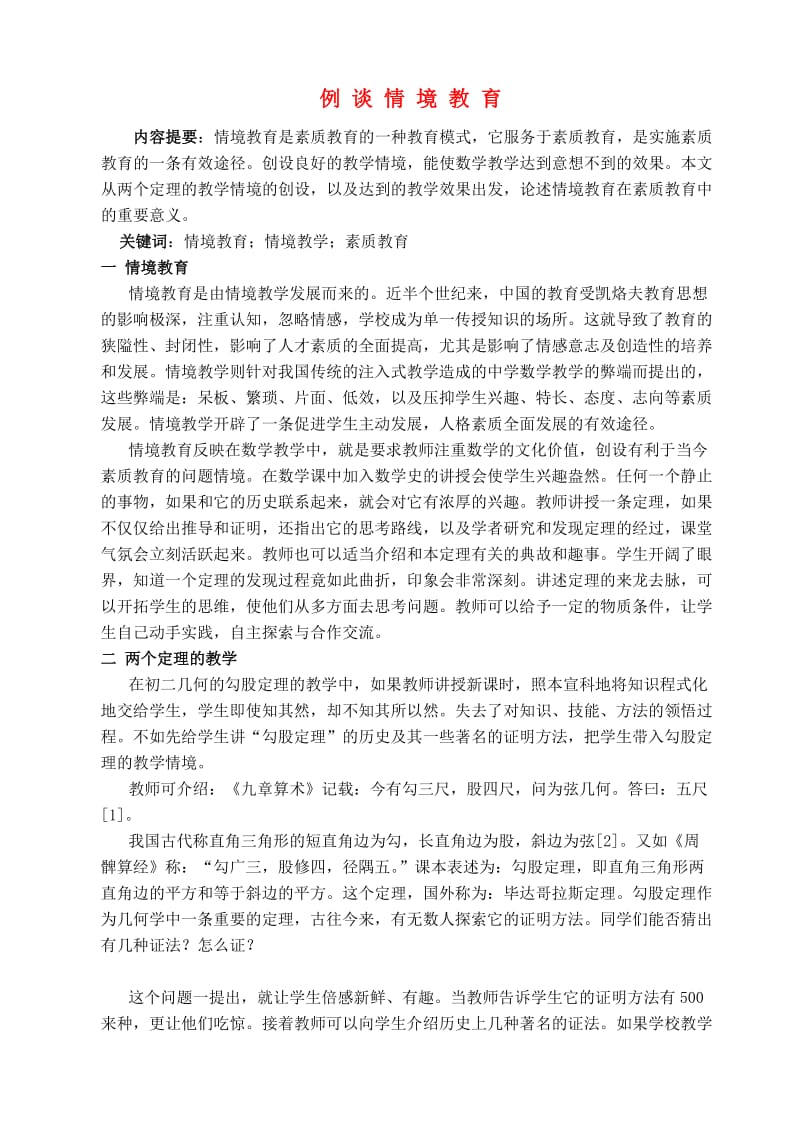 高中数学教学论文新课标例谈情境教育.doc_第1页