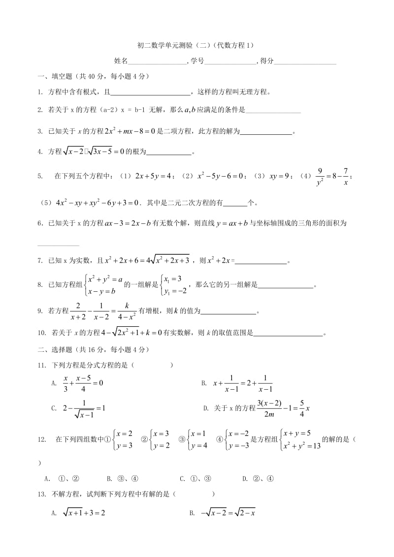 初二数学单元测验(二)(代数方程.doc_第1页