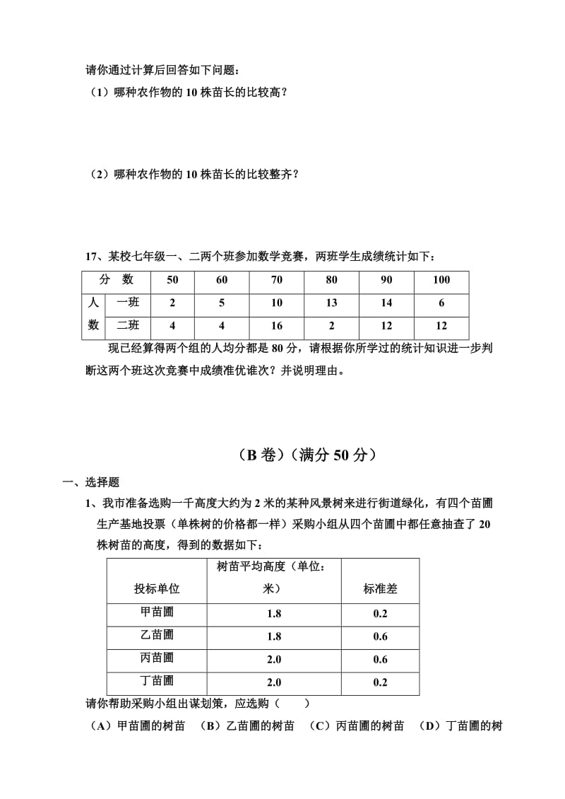 人教新版八年级下期数学第二十章数据单元检测.doc_第3页