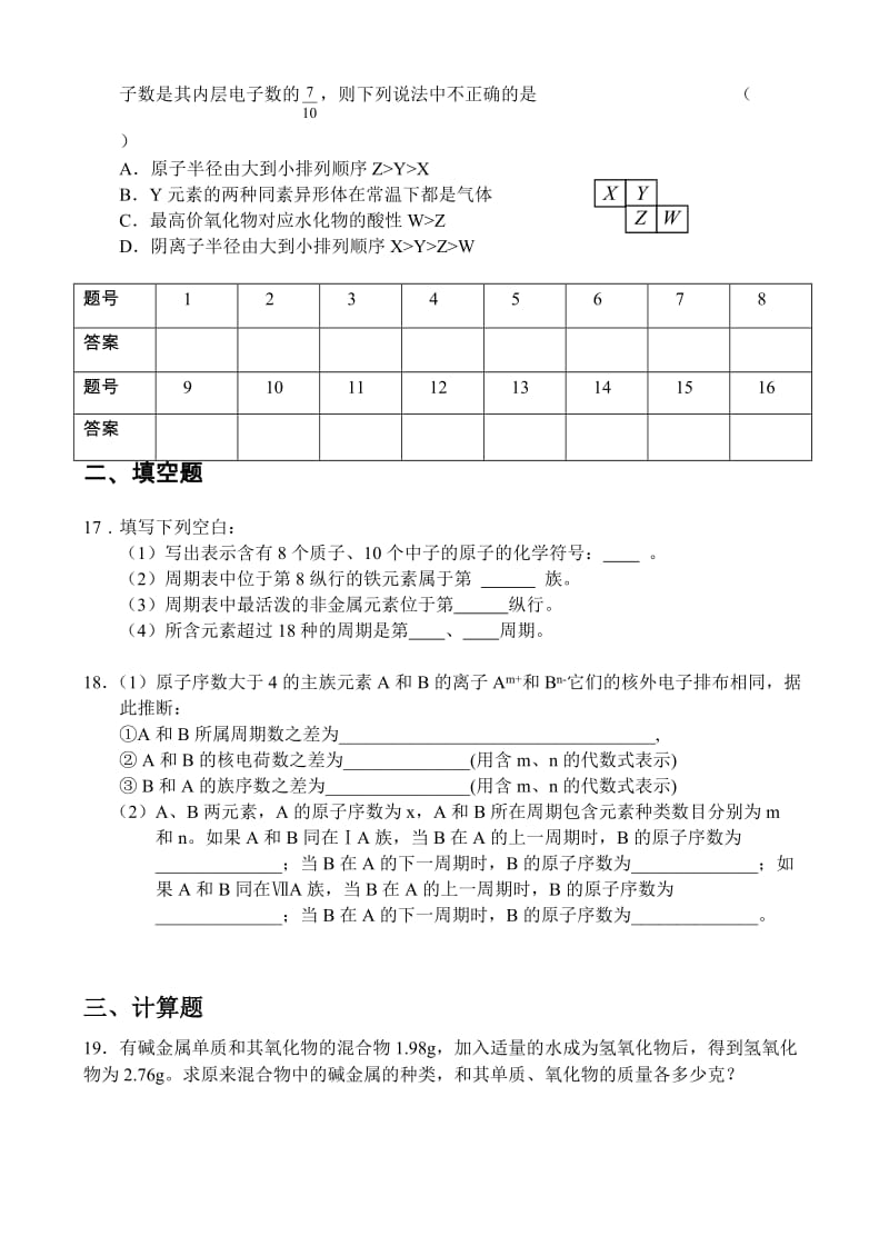 高一化学第一章第一节元素周期表练习.doc_第3页