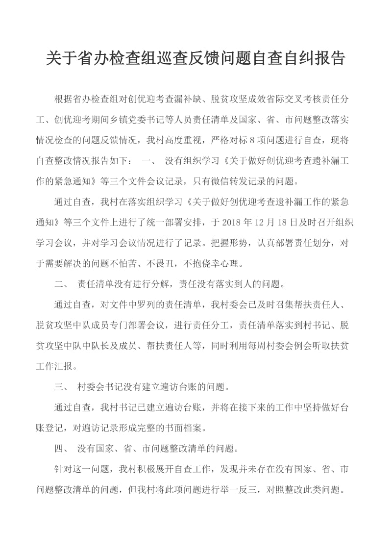 关于省办检查组巡查反馈问题自查自纠报告_第1页