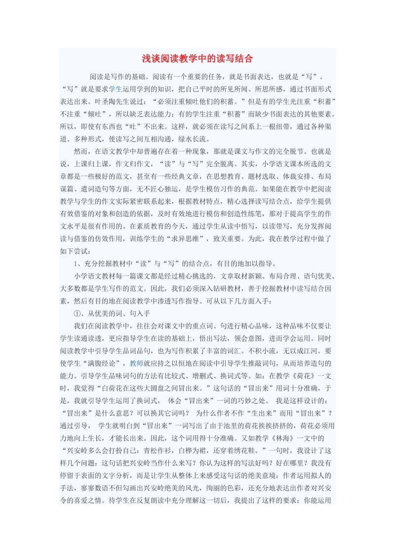 初中语文教学论文 浅谈阅读教学中的读写结合.doc_第1页