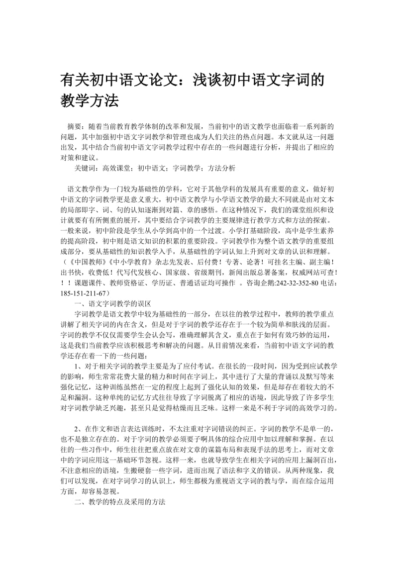 有关初中语文论文浅谈初中语文字词的教学方法.doc_第1页