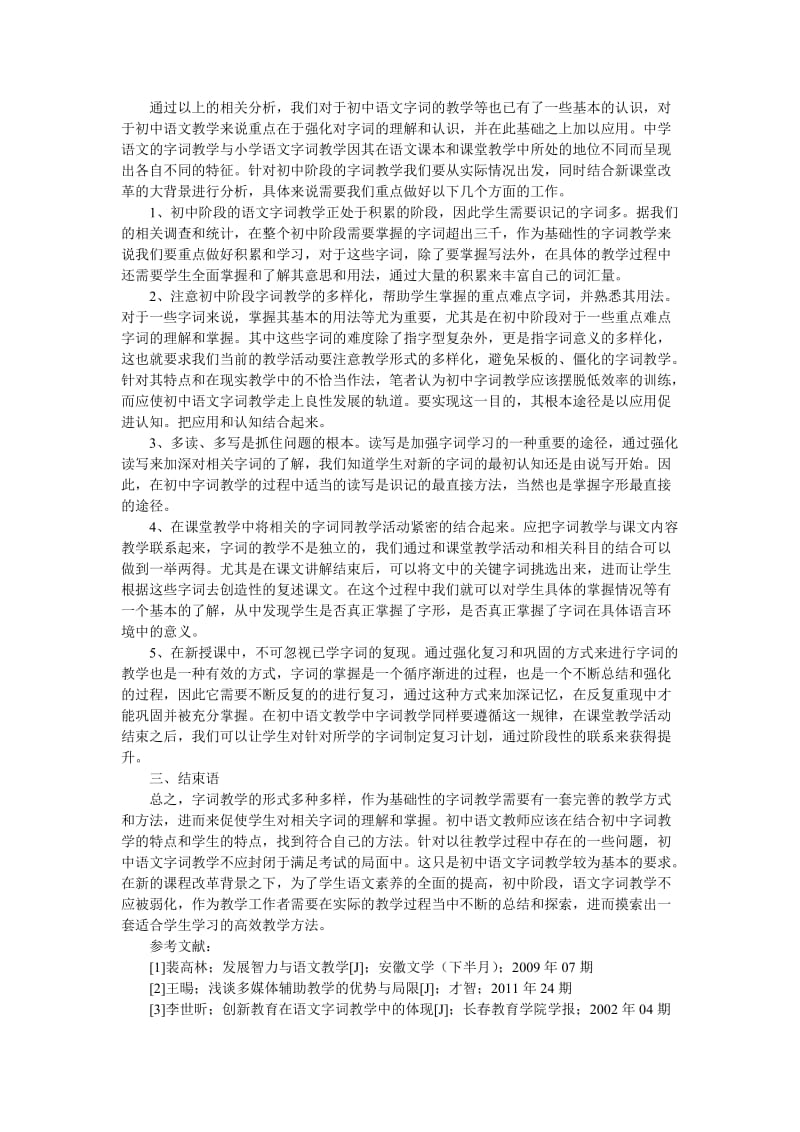 有关初中语文论文浅谈初中语文字词的教学方法.doc_第2页