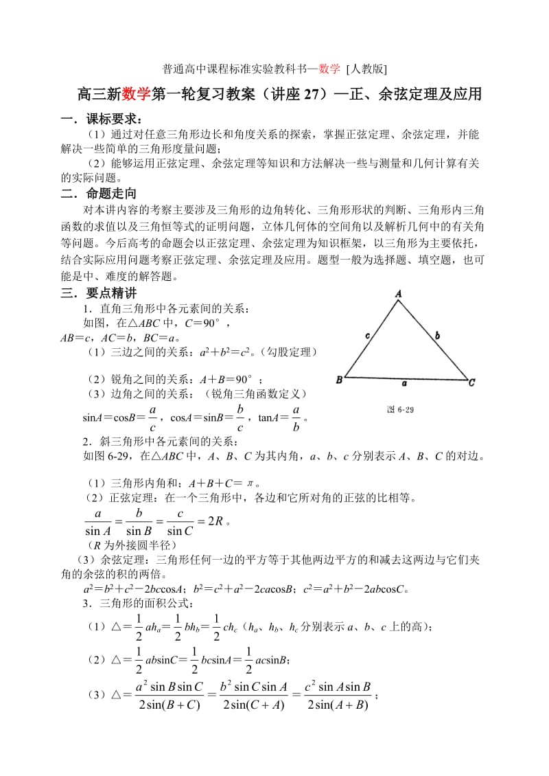 高考数学复习正余弦定理及应用.doc_第1页