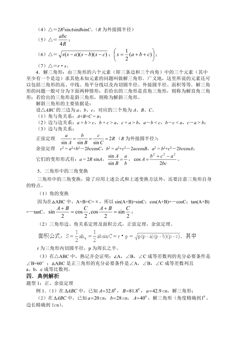 高考数学复习正余弦定理及应用.doc_第2页