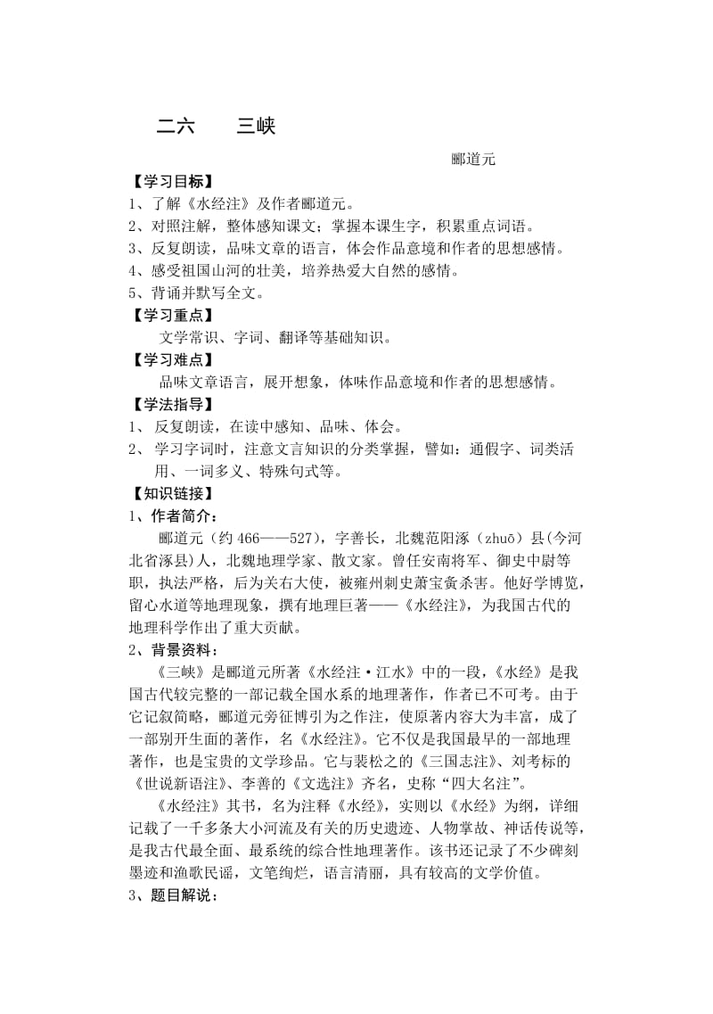 八年级语文上册第六单元导课案.doc_第1页